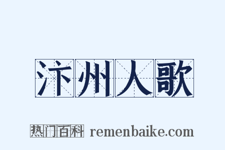 汴州人歌是什么意思的图片